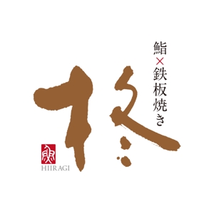 zuan (gettys)さんの鮨×鉄板焼き　柊　HIIRAGI　のロゴへの提案