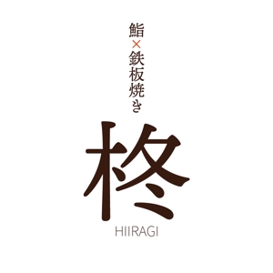 活動休止中 (Ozos)さんの鮨×鉄板焼き　柊　HIIRAGI　のロゴへの提案