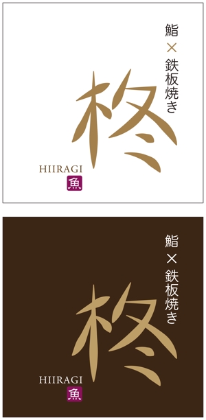 taki-5000 (taki-5000)さんの鮨×鉄板焼き　柊　HIIRAGI　のロゴへの提案