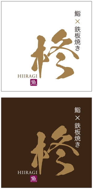 taki-5000 (taki-5000)さんの鮨×鉄板焼き　柊　HIIRAGI　のロゴへの提案