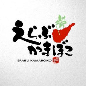 saiga 005 (saiga005)さんの先祖から受け継がれている味を守っている「えらぶかまぼこ」のロゴへの提案
