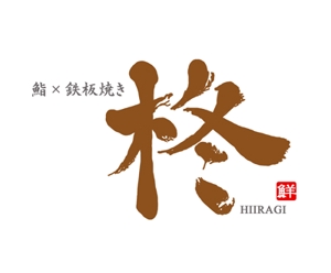 浅井和恵 (KazueAsai)さんの鮨×鉄板焼き　柊　HIIRAGI　のロゴへの提案