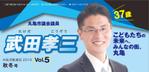 B_M_Graphix (B_M_Graphix)さんの【丸亀市議会議員  武田孝三】市政報告書(会報)／チラシデザイン(A3両面カラ－)への提案