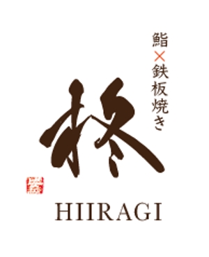 creative1 (AkihikoMiyamoto)さんの鮨×鉄板焼き　柊　HIIRAGI　のロゴへの提案