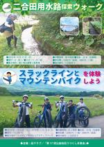 木村　道子 (michimk)さんのイベント「二合田用水路探索ウォーク」＆「スラックラインとマウンテンバイクを体験しよう」のチラシ製作への提案