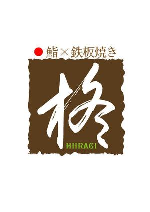 Single King (singleking)さんの鮨×鉄板焼き　柊　HIIRAGI　のロゴへの提案