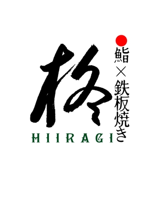 Single King (singleking)さんの鮨×鉄板焼き　柊　HIIRAGI　のロゴへの提案