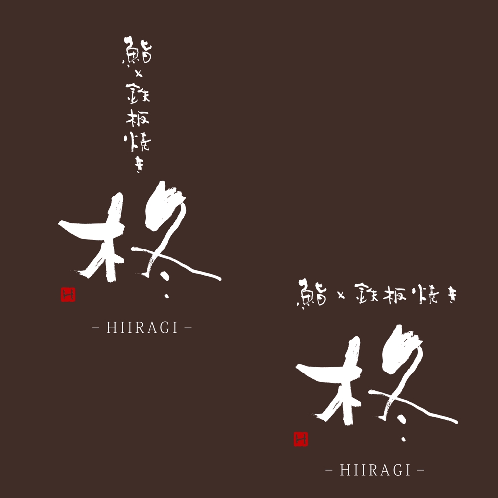 鮨×鉄板焼き　柊　HIIRAGI　のロゴ