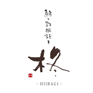ひとふでや (hitofudeya)さんの鮨×鉄板焼き　柊　HIIRAGI　のロゴへの提案