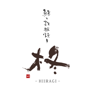 ひとふでや (hitofudeya)さんの鮨×鉄板焼き　柊　HIIRAGI　のロゴへの提案
