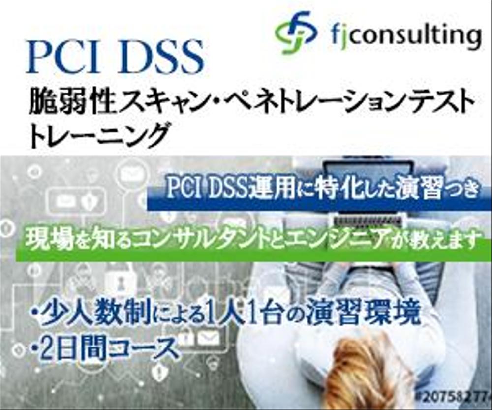 クレジットカード情報を扱うシステムのセキュリティに関する研修の広告バナー