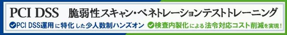 クレジットカード情報を扱うシステムのセキュリティに関する研修の広告バナー