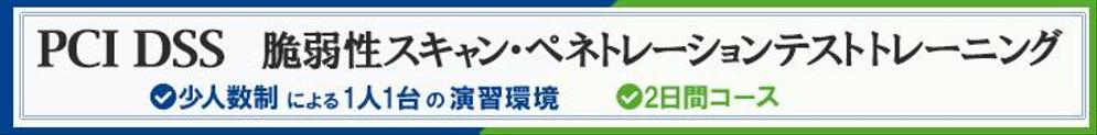 クレジットカード情報を扱うシステムのセキュリティに関する研修の広告バナー