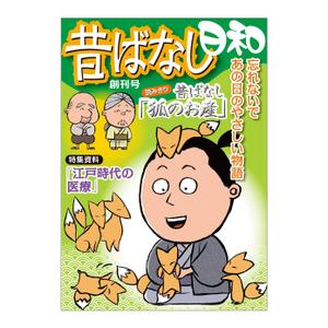 塚越　勇 ()さんの「昔ばなしフリーペーパー（漫画）」の表紙デザインへの提案