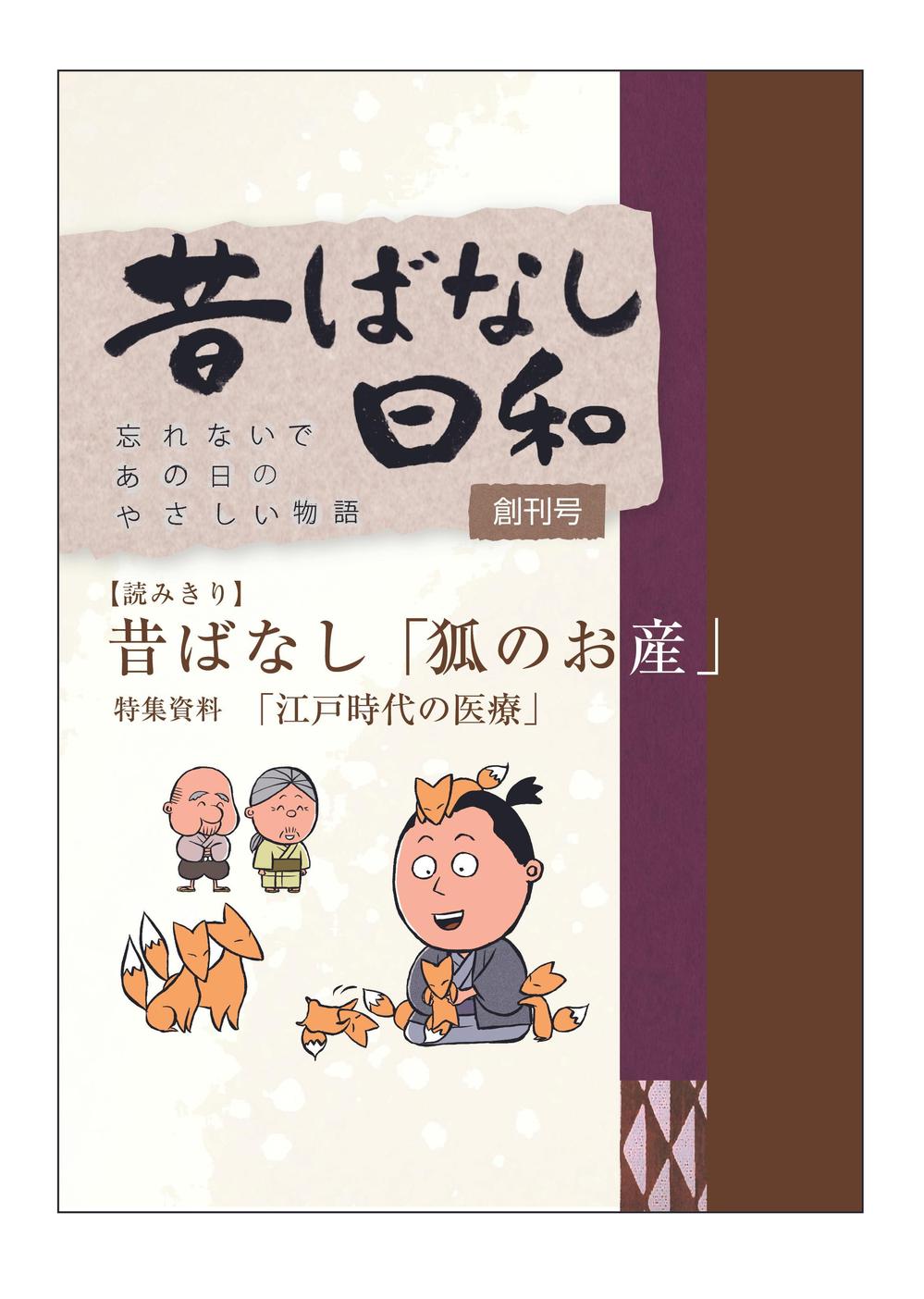 「昔ばなしフリーペーパー（漫画）」の表紙デザイン