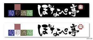 オフィスIM (office_inoue_music)さんの居酒屋の看板作成への提案