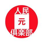 takoyaki ()さんの「サイト「人民元倶楽部」」のロゴ作成への提案