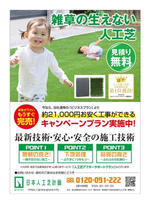masunaga_net (masunaga_net)さんの人工芝業者「日本人工芝計画」の集客チラシへの提案
