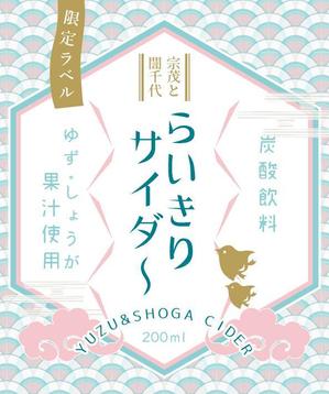 【新規受付を停止しています（再開未定）】 (SanaeShibuya)さんの新商品（サイダー）のラベルデザインへの提案