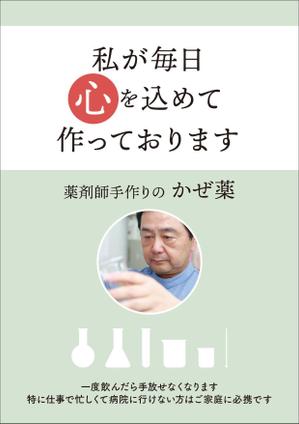 スタジオムスビ (studiOMUSUBI)さんの薬局で作っているかぜ薬の販促用のポスターデザインへの提案