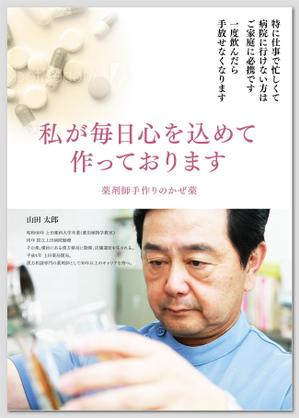 もってけ (motteke_ueda)さんの薬局で作っているかぜ薬の販促用のポスターデザインへの提案