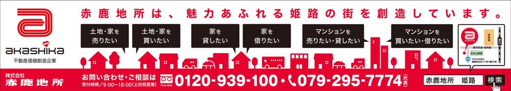 【不動産会社_看板デザイン】山陽姫路駅の吊り看板のデザイン作成依頼