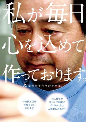 akakidesign (akakidesign)さんの薬局で作っているかぜ薬の販促用のポスターデザインへの提案