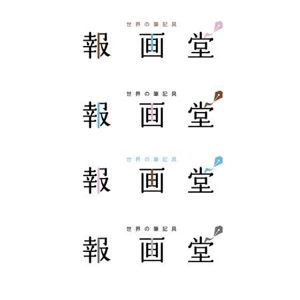 金野留美 (kasai_kinno)さんの筆記具販売店　『世界の筆記具 報画堂』のロゴへの提案