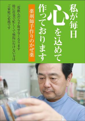 Nakaji (O_kaminaka)さんの薬局で作っているかぜ薬の販促用のポスターデザインへの提案