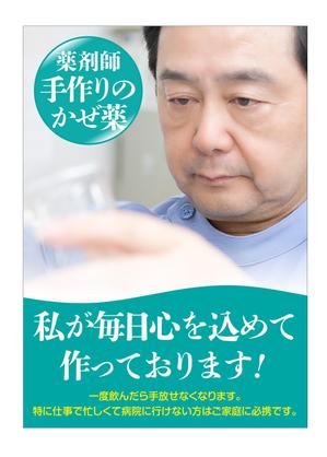 masunaga_net (masunaga_net)さんの薬局で作っているかぜ薬の販促用のポスターデザインへの提案