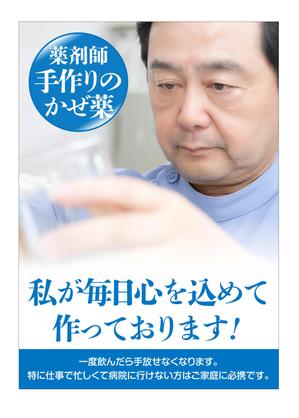masunaga_net (masunaga_net)さんの薬局で作っているかぜ薬の販促用のポスターデザインへの提案
