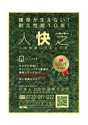 delpie (and_corporation)さんの人工芝業者「日本人工芝計画」の集客チラシへの提案