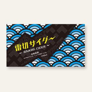 growth (G_miura)さんの新商品（サイダー）のラベルデザインへの提案