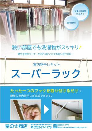 Yuine (yuine)さんの最強の室内干しキット『スーパーラック』のチラシ・フライヤーのデザインへの提案