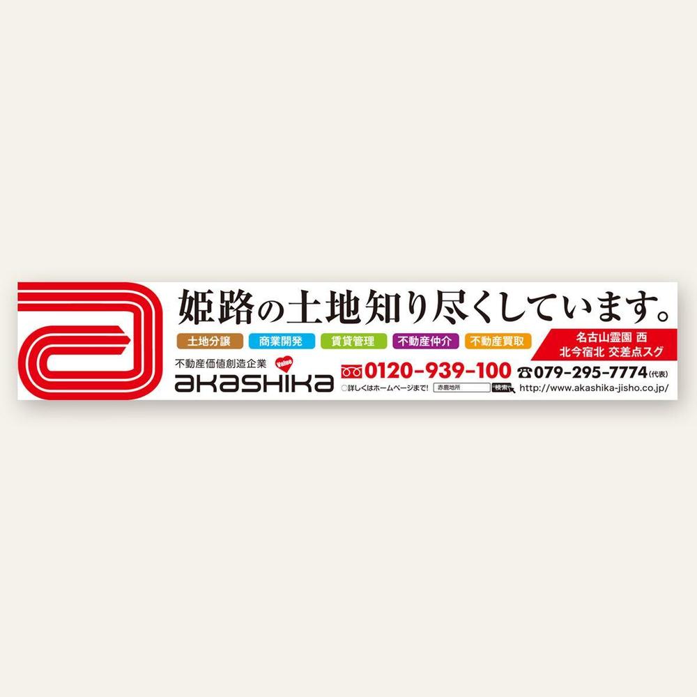 【不動産会社_看板デザイン】山陽姫路駅の吊り看板のデザイン作成依頼