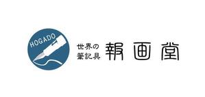 福田　千鶴子 (chii1618)さんの筆記具販売店　『世界の筆記具 報画堂』のロゴへの提案