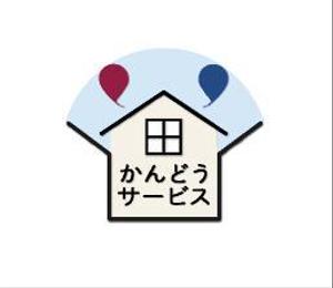 takeru (minimum_indigo)さんの遺品整理などの家財整理・片付け会社「かんどうサービス」のロゴへの提案