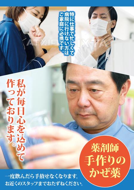 Zip (k_komaki)さんの薬局で作っているかぜ薬の販促用のポスターデザインへの提案