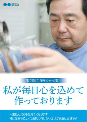 masashige.2101 (masashige2101)さんの薬局で作っているかぜ薬の販促用のポスターデザインへの提案