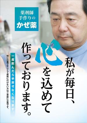 Oh！Design (OH39)さんの薬局で作っているかぜ薬の販促用のポスターデザインへの提案
