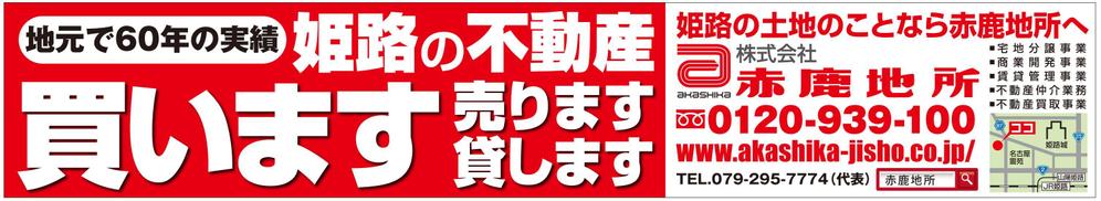 【不動産会社_看板デザイン】山陽姫路駅の吊り看板のデザイン作成依頼