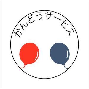 牧ユイ (shiyui)さんの遺品整理などの家財整理・片付け会社「かんどうサービス」のロゴへの提案