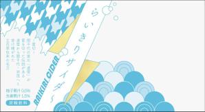 染谷（そめや） (yummy_s)さんの新商品（サイダー）のラベルデザインへの提案