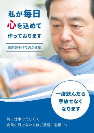 fumi886630 (fumi886630)さんの薬局で作っているかぜ薬の販促用のポスターデザインへの提案