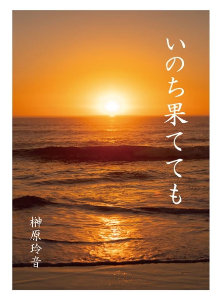 柿本　明日香 (atachibana1014)さんの小説の表紙デザインへの提案