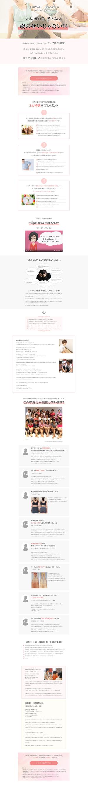 おさむらい (o_samurai)さんのイキイキした身体を取り戻し、内側からどんどん綺麗になって、人生が楽しくなるメール講座（仮）のLP作成への提案