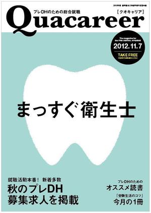 さんの歯科衛生士学生向け求人雑誌の表紙デザインへの提案