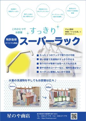 mamemori (MORIHARU)さんの最強の室内干しキット『スーパーラック』のチラシ・フライヤーのデザインへの提案