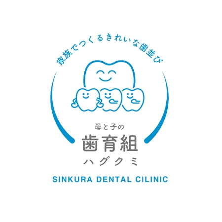 ワニ太郎 (wanitarou)さんのしんくら歯科の小児歯列育成＆矯正プロジェクト「母と子の歯育組（ハグクミ）」のロゴマークへの提案