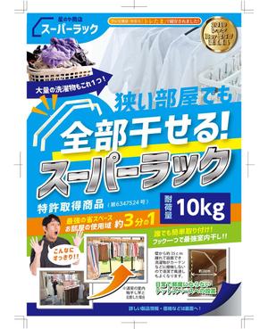 MaiamI-swさんの最強の室内干しキット『スーパーラック』のチラシ・フライヤーのデザインへの提案